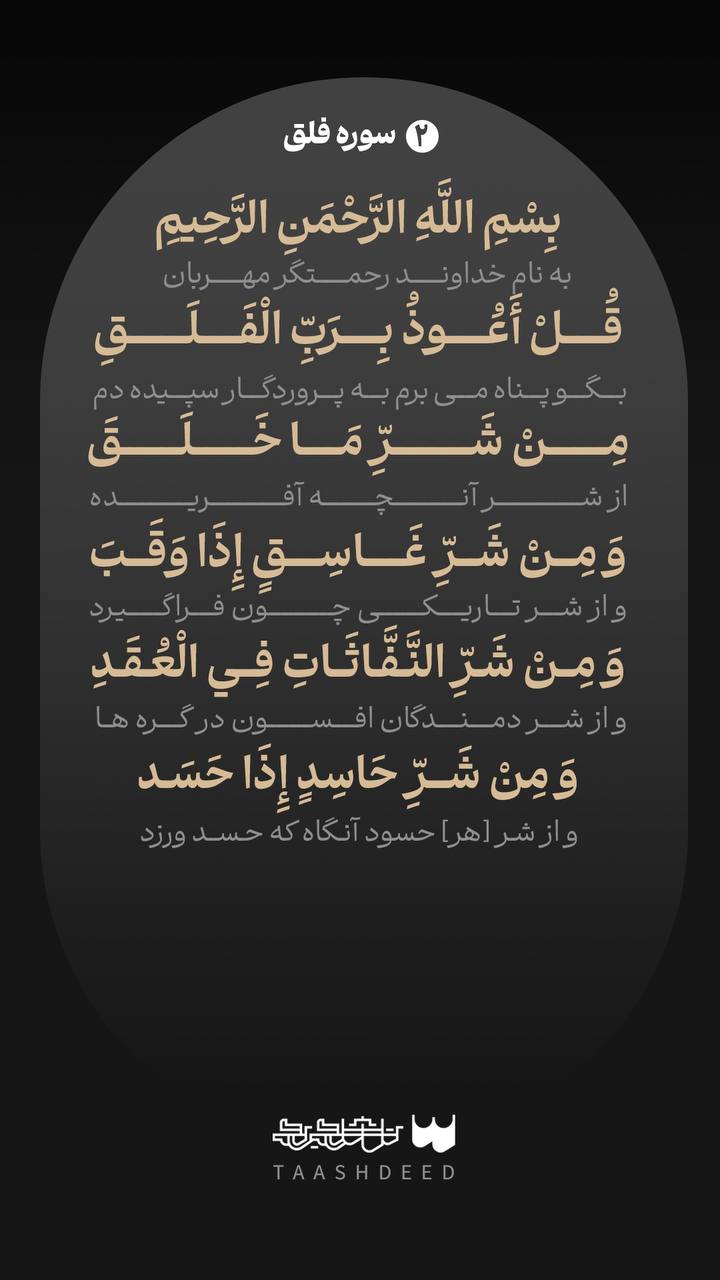 متن سوره فلق به همراه معنی